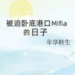 被迫卧底港口Mifia的日子/纯爱/异能/综漫