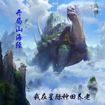 开局山海经：我在星际种田养老【智能语音录制】（作者断更）