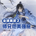 全球高武之师兄他美强宠