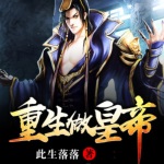 重生做皇帝