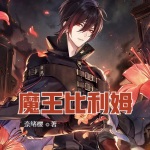 魔王比利姆