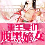 重生复仇之嫡女太腹黑