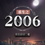 重生之2006