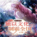 重生星际：她以文化制霸全国【智能语音录制】