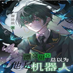 【纯爱】《漂亮甜O总以为他是机器人》 星际  甜文