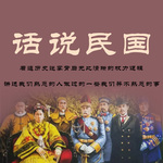 话说民国|晚清|抗战