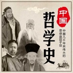 中国哲学史：解密中华传统思想文化