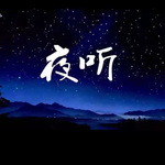 夜听