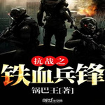 抗战之铁血兵锋 | 单播版