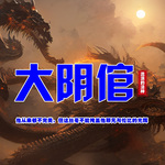 大阴倌