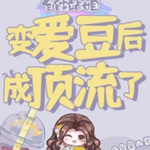 全能站姐变爱豆后成顶流了【智能语音录制】