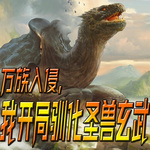 万族入侵，我开局驯化圣兽玄武