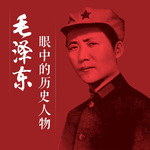 毛泽东眼中的历史人物