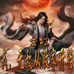 玄幻：我，无敌从败家开始