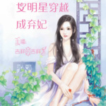 女明星穿越成弃妃