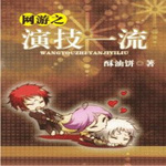 网游之演技一流【纯爱】