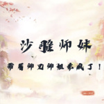 沙雕师妹带着师兄师姐杀疯了！