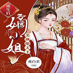 重生后嫡小姐美飒绝天下【智能语音录制】