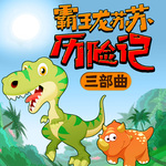 恐龙故事 | 霸王龙苏苏历险记三部曲