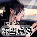 这后妈，我不当了！