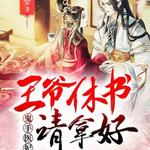 鬼手医妃，王爷休书请拿好