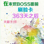 在末世BOSS刷脸卡365天之后【纯爱/穿越时空/游戏/末世】