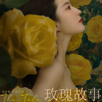 玫瑰故事|刘亦菲主演|影视原著|现代|浪漫
