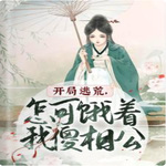 开局逃荒，怎可饿着我傻相公