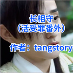 《长相守（活受罪番外）》作者：tangstory【纯爱】