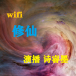 wifi修仙 | 爆笑修仙 | 脑洞大开