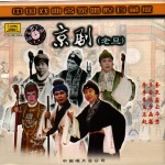 京剧老旦—中国戏曲名家唱腔珍藏版