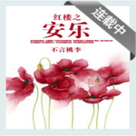 红楼之安乐