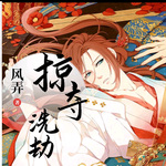 掠夺｜洗劫｜风弄原著