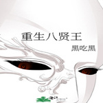 重生八贤王【纯爱】