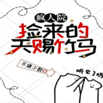 疯人院捡来的天赐竹马
