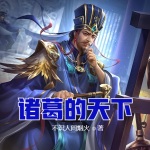 诸葛的天下