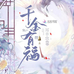 千金有福 | 单播版