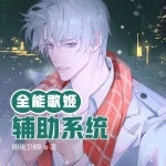 全能歌姬辅助系统丨轻小说丨原生幻想