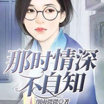 那时情深不自知