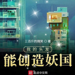 【都市异能】我的头发能创造妖国【智能语音录制】