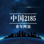 《中国2185》长篇科幻