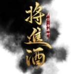 《将近酒》四季全