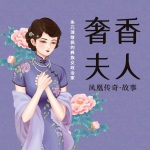 奢香夫人：凤凰传奇故事｜听奢香夫人，做气质女人