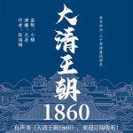 大清王朝1860