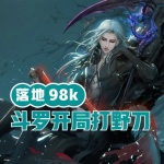 斗罗：落地98k，开局打野刀