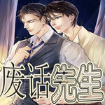 【纯爱】废话先生
