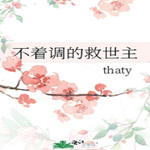 不着调的救世主