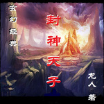 封神天子 | 经典玄幻奇幻 | 武侠传奇