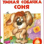 俄语儿童故事-聪明的小狗索尼娅