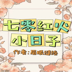 七零红火小日子【 情有独钟+ 种田文+ 甜文 +年代文+ 轻松】